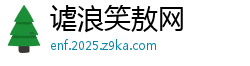 谑浪笑敖网